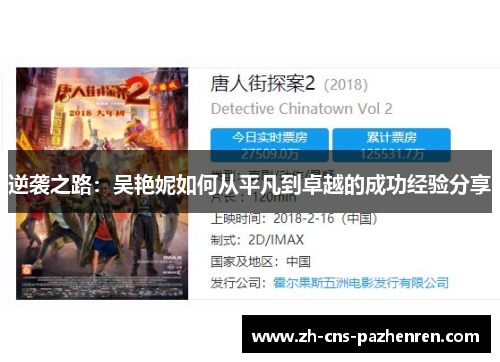 逆袭之路：吴艳妮如何从平凡到卓越的成功经验分享