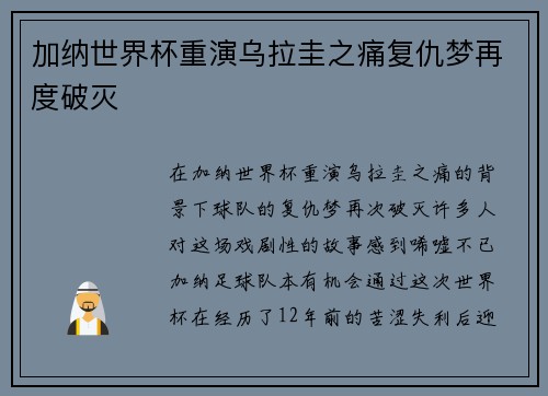 加纳世界杯重演乌拉圭之痛复仇梦再度破灭