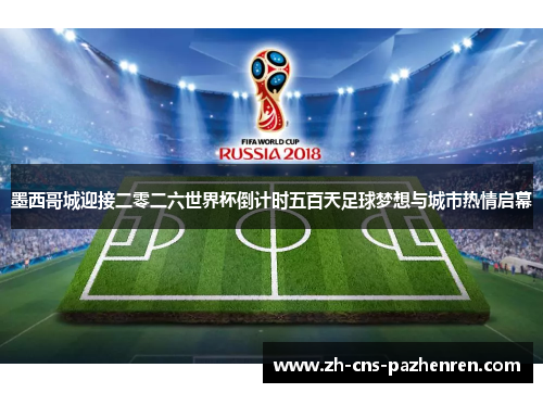 墨西哥城迎接二零二六世界杯倒计时五百天足球梦想与城市热情启幕