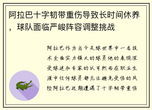 阿拉巴十字韧带重伤导致长时间休养，球队面临严峻阵容调整挑战