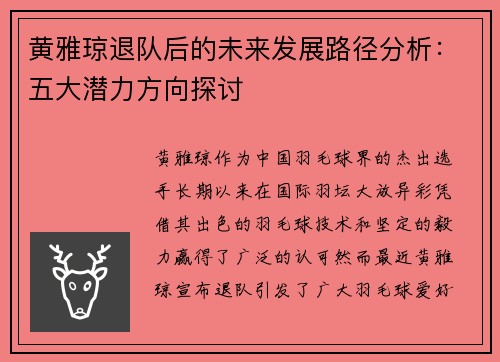 黄雅琼退队后的未来发展路径分析:五大潜力方向探讨 黄雅琼退队后的未来发展路径分析:五大潜力方向探讨