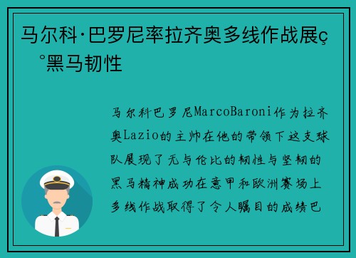 马尔科·巴罗尼率拉齐奥多线作战展现黑马韧性 马尔科·巴罗尼率拉齐奥多线作战展现黑马韧性