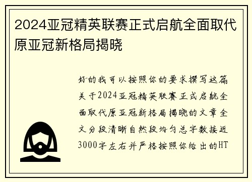 2024亚冠精英联赛正式启航全面取代原亚冠新格局揭晓 2024亚冠精英联赛正式启航全面取代原亚冠新格局揭晓