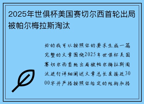 2025年世俱杯美国赛切尔西首轮出局被帕尔梅拉斯淘汰 2025年世俱杯美国赛切尔西首轮出局被帕尔梅拉斯淘汰