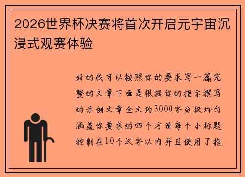 2026世界杯决赛将首次开启元宇宙沉浸式观赛体验 2026世界杯决赛将首次开启元宇宙沉浸式观赛体验