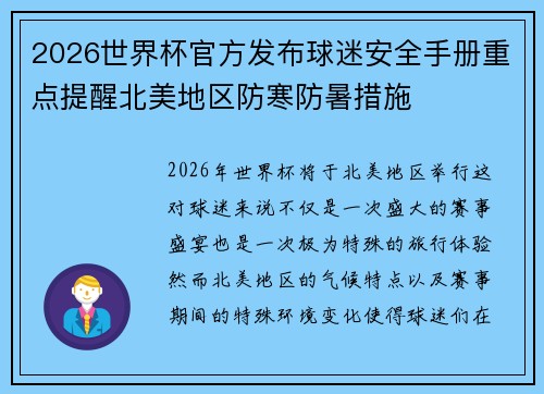2026世界杯官方发布球迷安全手册重点提醒北美地区防寒防暑措施 2026世界杯官方发布球迷安全手册重点提醒北美地区防寒防暑措施