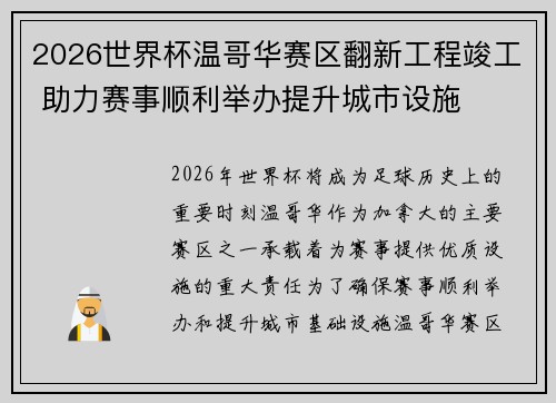 2026世界杯温哥华赛区翻新工程竣工 助力赛事顺利举办提升城市设施 2026世界杯温哥华赛区翻新工程竣工 助力赛事顺利举办提升城市设施