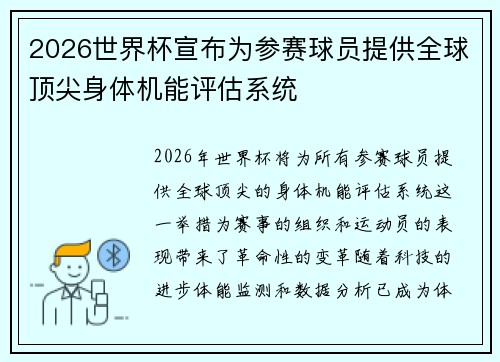 2026世界杯宣布为参赛球员提供全球顶尖身体机能评估系统 2026世界杯宣布为参赛球员提供全球顶尖身体机能评估系统