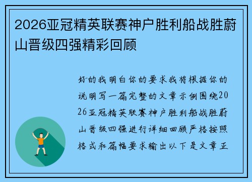 2026亚冠精英联赛神户胜利船战胜蔚山晋级四强精彩回顾 2026亚冠精英联赛神户胜利船战胜蔚山晋级四强精彩回顾