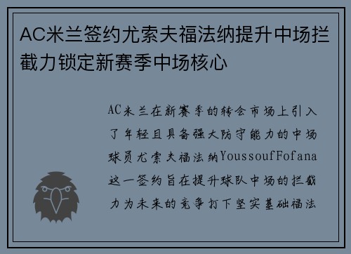 AC米兰签约尤索夫福法纳提升中场拦截力锁定新赛季中场核心 AC米兰签约尤索夫福法纳提升中场拦截力锁定新赛季中场核心