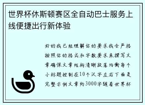 世界杯休斯顿赛区全自动巴士服务上线便捷出行新体验