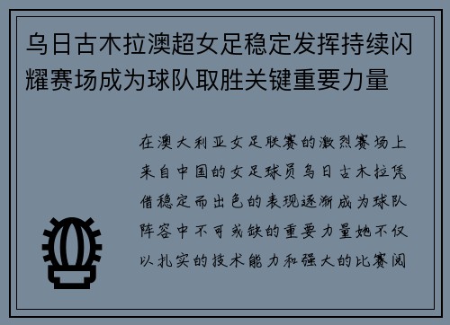 乌日古木拉澳超女足稳定发挥持续闪耀赛场成为球队取胜关键重要力量 乌日古木拉澳超女足稳定发挥持续闪耀赛场成为球队取胜关键重要力量