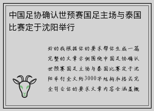 中国足协确认世预赛国足主场与泰国比赛定于沈阳举行 中国足协确认世预赛国足主场与泰国比赛定于沈阳举行