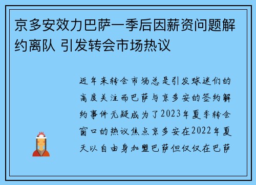 京多安效力巴萨一季后因薪资问题解约离队 引发转会市场热议