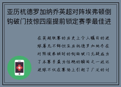 亚历杭德罗加纳乔英超对阵埃弗顿倒钩破门技惊四座提前锁定赛季最佳进球 亚历杭德罗加纳乔英超对阵埃弗顿倒钩破门技惊四座提前锁定赛季最佳进球