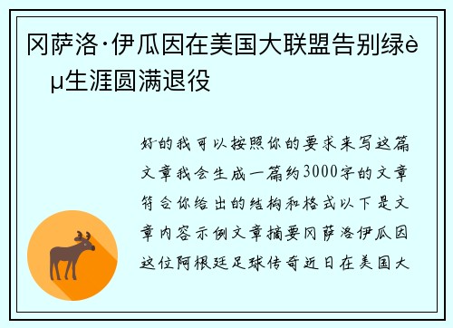冈萨洛·伊瓜因在美国大联盟告别绿茵生涯圆满退役