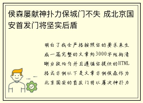 侯森屡献神扑力保城门不失 成北京国安首发门将坚实后盾
