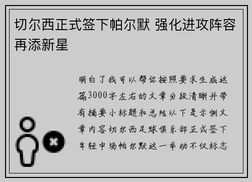 切尔西正式签下帕尔默 强化进攻阵容再添新星