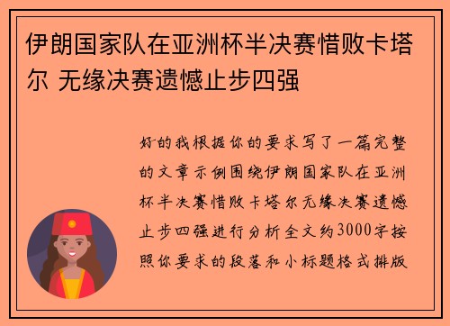 伊朗国家队在亚洲杯半决赛惜败卡塔尔 无缘决赛遗憾止步四强