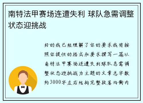 南特法甲赛场连遭失利 球队急需调整状态迎挑战