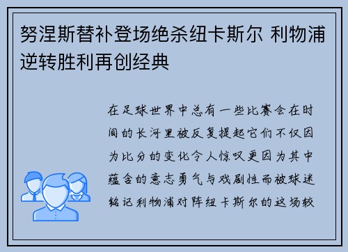 努涅斯替补登场绝杀纽卡斯尔 利物浦逆转胜利再创经典