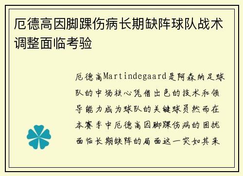 厄德高因脚踝伤病长期缺阵球队战术调整面临考验