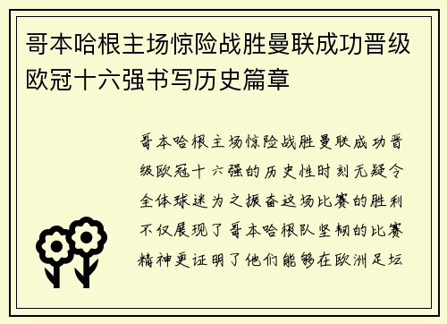 哥本哈根主场惊险战胜曼联成功晋级欧冠十六强书写历史篇章