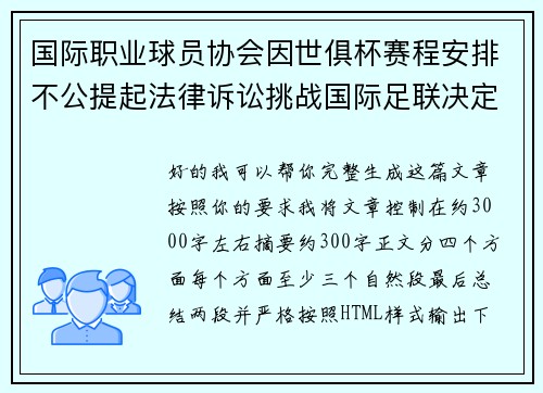 国际职业球员协会因世俱杯赛程安排不公提起法律诉讼挑战国际足联决定