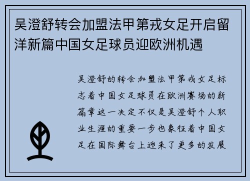 吴澄舒转会加盟法甲第戎女足开启留洋新篇中国女足球员迎欧洲机遇