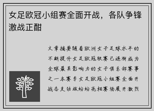 女足欧冠小组赛全面开战，各队争锋激战正酣
