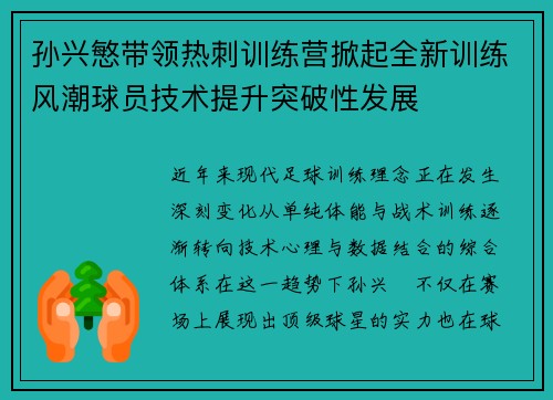孙兴慜带领热刺训练营掀起全新训练风潮球员技术提升突破性发展