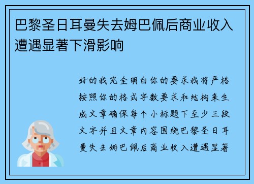 巴黎圣日耳曼失去姆巴佩后商业收入遭遇显著下滑影响