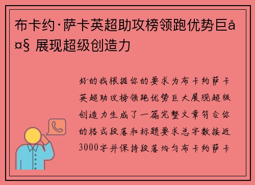 布卡约·萨卡英超助攻榜领跑优势巨大 展现超级创造力