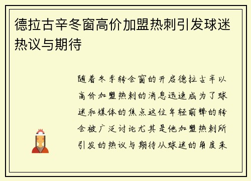 德拉古辛冬窗高价加盟热刺引发球迷热议与期待 德拉古辛冬窗高价加盟热刺引发球迷热议与期待