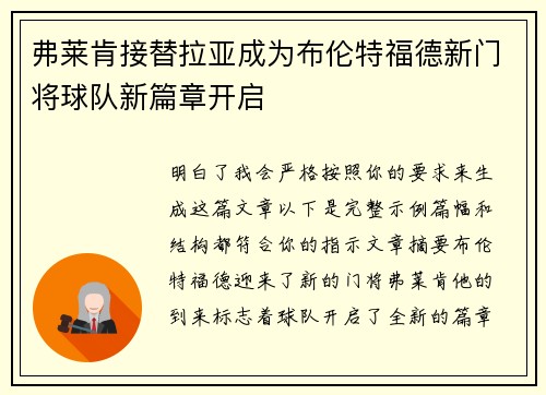 弗莱肯接替拉亚成为布伦特福德新门将球队新篇章开启 弗莱肯接替拉亚成为布伦特福德新门将球队新篇章开启