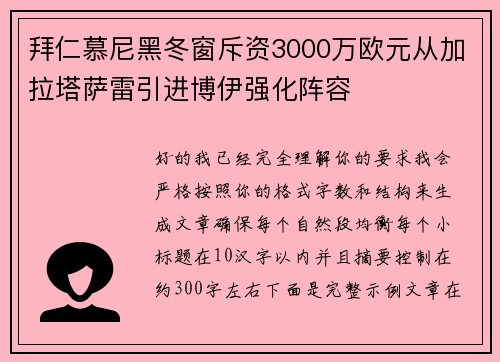 拜仁慕尼黑冬窗斥资3000万欧元从加拉塔萨雷引进博伊强化阵容