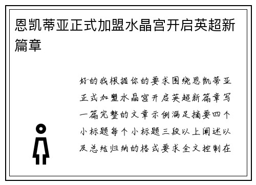 恩凯蒂亚正式加盟水晶宫开启英超新篇章 恩凯蒂亚正式加盟水晶宫开启英超新篇章