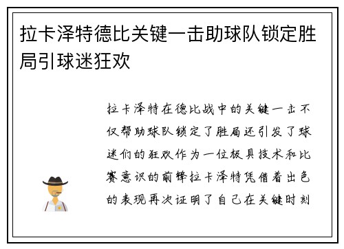 拉卡泽特德比关键一击助球队锁定胜局引球迷狂欢 拉卡泽特德比关键一击助球队锁定胜局引球迷狂欢