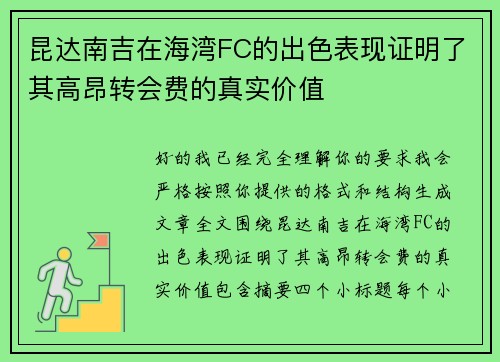 昆达南吉在海湾FC的出色表现证明了其高昂转会费的真实价值