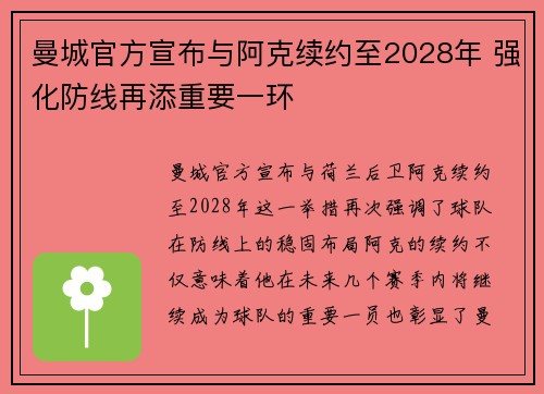 曼城官方宣布与阿克续约至2028年 强化防线再添重要一环 曼城官方宣布与阿克续约至2028年 强化防线再添重要一环