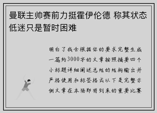 曼联主帅赛前力挺霍伊伦德 称其状态低迷只是暂时困难 曼联主帅赛前力挺霍伊伦德 称其状态低迷只是暂时困难