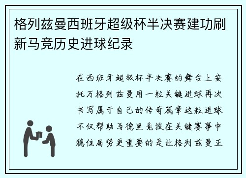 格列兹曼西班牙超级杯半决赛建功刷新马竞历史进球纪录 格列兹曼西班牙超级杯半决赛建功刷新马竞历史进球纪录