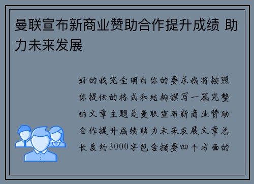 曼联宣布新商业赞助合作提升成绩 助力未来发展 曼联宣布新商业赞助合作提升成绩 助力未来发展