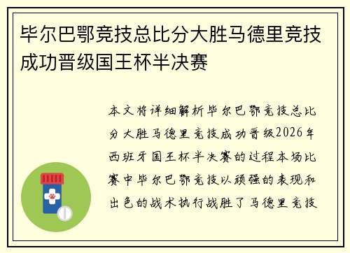 毕尔巴鄂竞技总比分大胜马德里竞技成功晋级国王杯半决赛 毕尔巴鄂竞技总比分大胜马德里竞技成功晋级国王杯半决赛