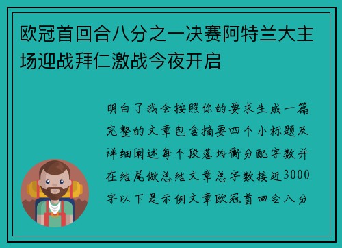 欧冠首回合八分之一决赛阿特兰大主场迎战拜仁激战今夜开启 欧冠首回合八分之一决赛阿特兰大主场迎战拜仁激战今夜开启