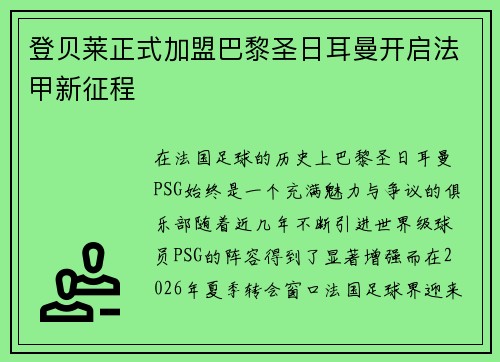 登贝莱正式加盟巴黎圣日耳曼开启法甲新征程 登贝莱正式加盟巴黎圣日耳曼开启法甲新征程
