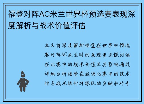 福登对阵AC米兰世界杯预选赛表现深度解析与战术价值评估 福登对阵AC米兰世界杯预选赛表现深度解析与战术价值评估