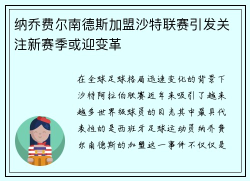 纳乔费尔南德斯加盟沙特联赛引发关注新赛季或迎变革 纳乔费尔南德斯加盟沙特联赛引发关注新赛季或迎变革