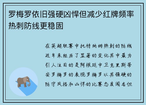 罗梅罗依旧强硬凶悍但减少红牌频率热刺防线更稳固 罗梅罗依旧强硬凶悍但减少红牌频率热刺防线更稳固