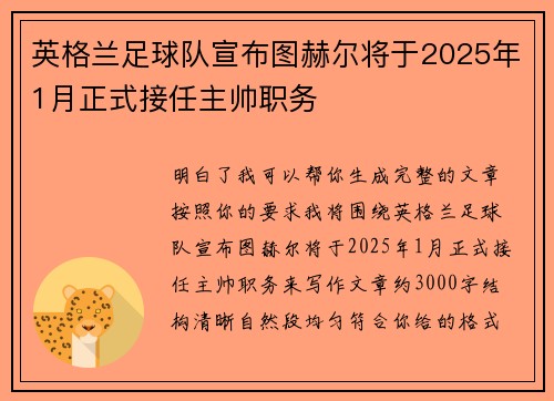 英格兰足球队宣布图赫尔将于2025年1月正式接任主帅职务 英格兰足球队宣布图赫尔将于2025年1月正式接任主帅职务